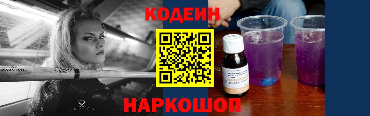 Кодеин напиток Lean (лин)  Вход с VPN  Добрянка 